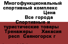 Многофункциональный спортивный комплекс Body Sculpture BMG-4700 › Цена ­ 31 990 - Все города Спортивные и туристические товары » Тренажеры   . Хакасия респ.,Саяногорск г.